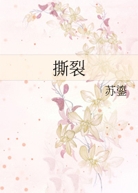 撕裂