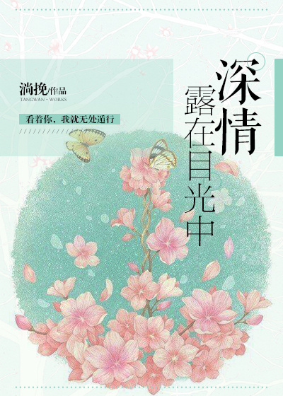 在深情的眼神里