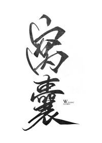 窝囊男人的表现有哪些